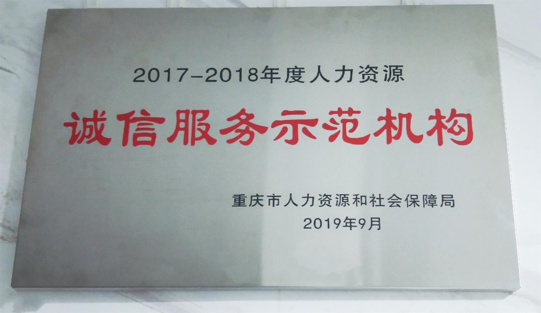 2017-2018年度人(rén)力資源誠信服務示範機構