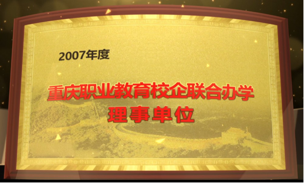 2007年度重慶職業教育校(xiào)企聯合辦學理(lǐ)事單位