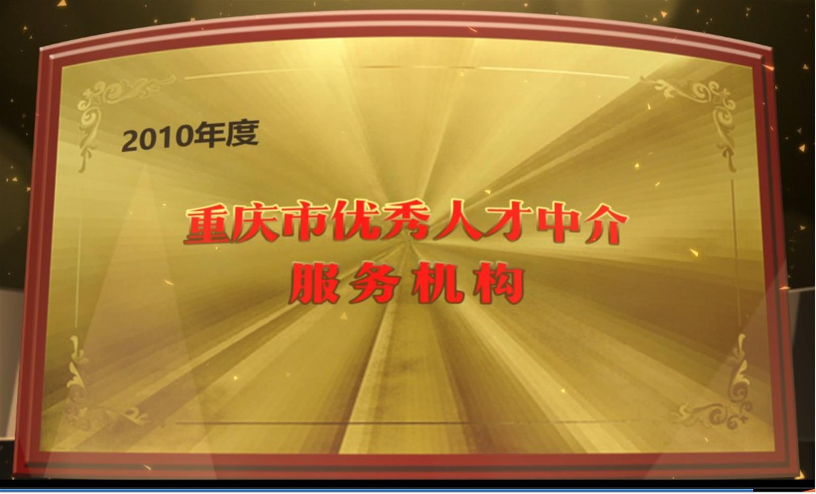 2010年度重慶市優秀人(rén)才中介服務機構