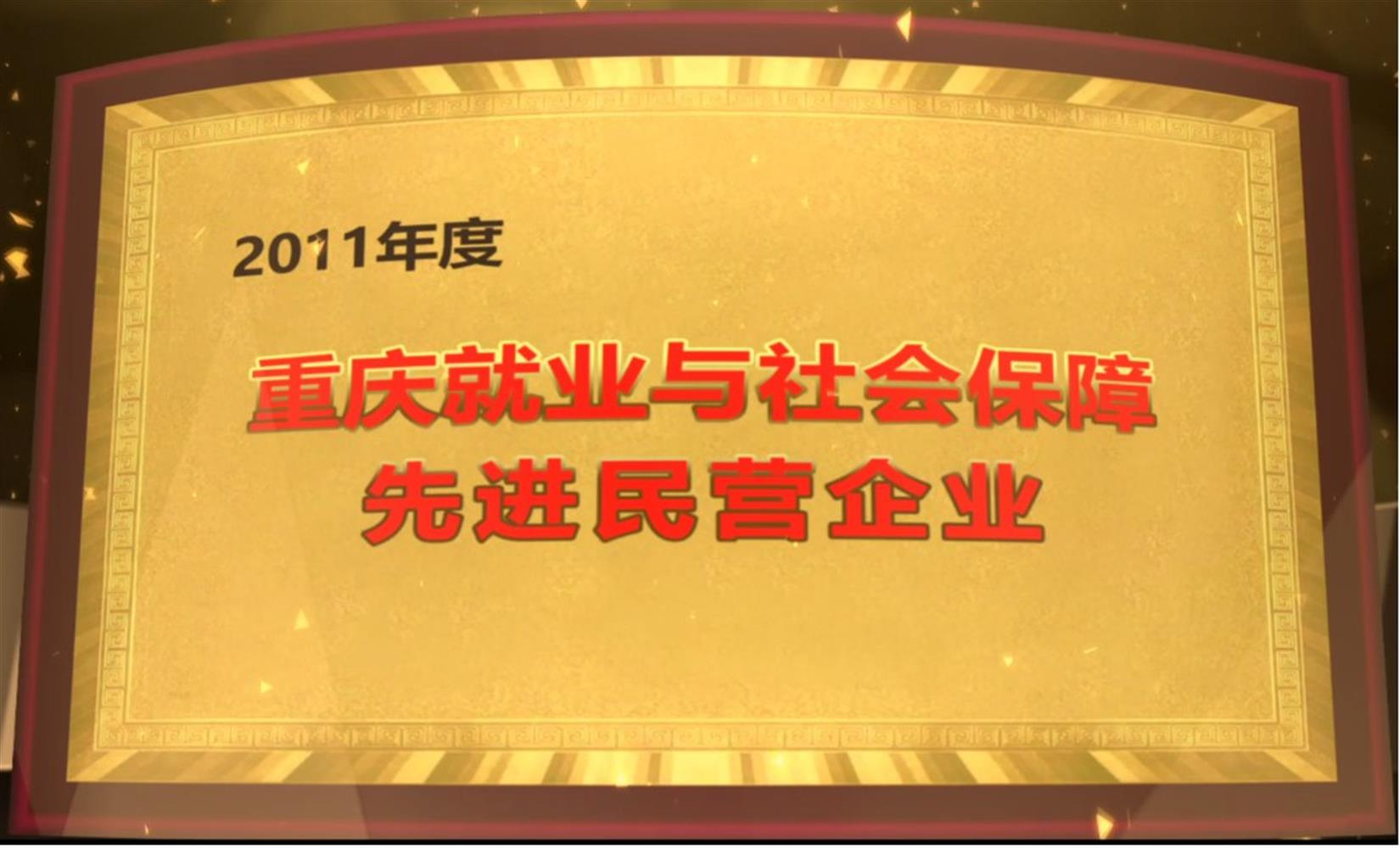 2011年度重慶就業與社會(huì)保障先進民營企業