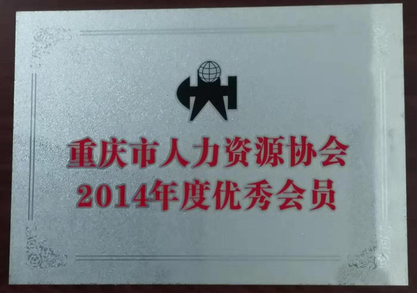 重慶市人(rén)力資源協會(huì)2014年度優秀會(huì)員