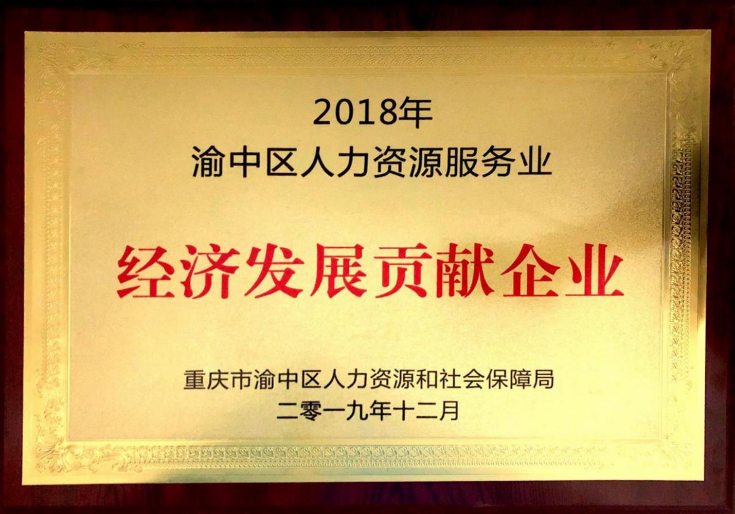 2018年渝中區(qū)人(rén)力資源服務業經濟發展貢獻企業